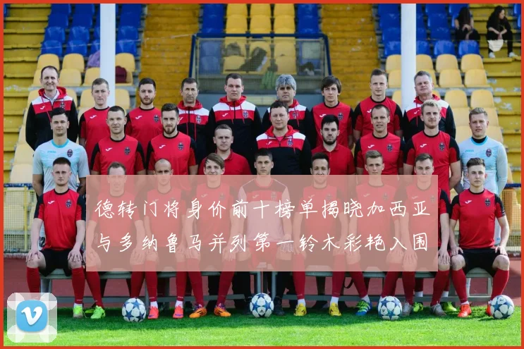 德转门将身价前十榜单揭晓加西亚与多纳鲁马并列第一铃木彩艳入围