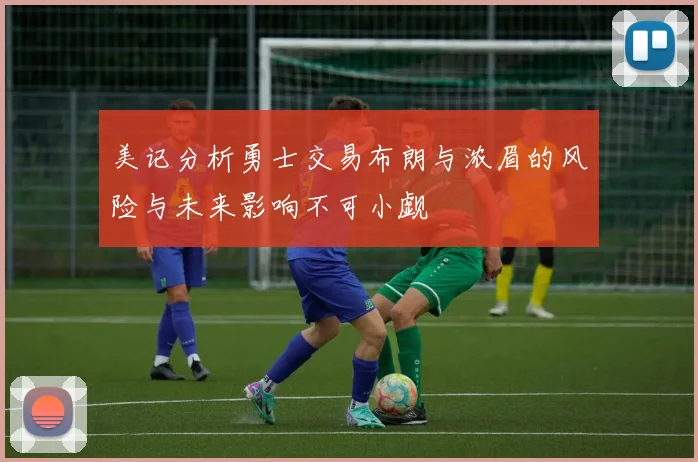 美记分析勇士交易布朗与浓眉的风险与未来影响不可小觑